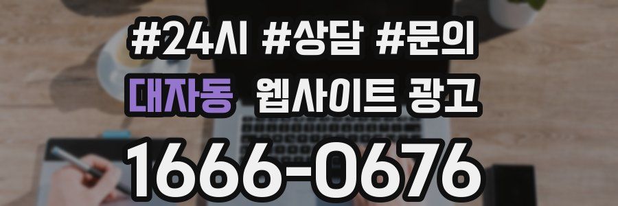 대자동 웹사이트 광고