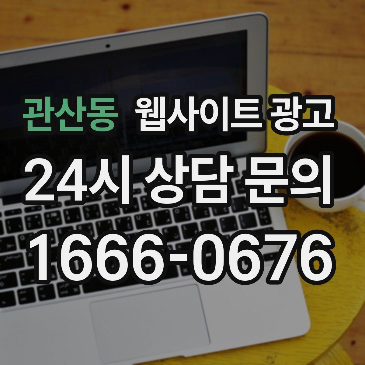 관산동 웹사이트 광고