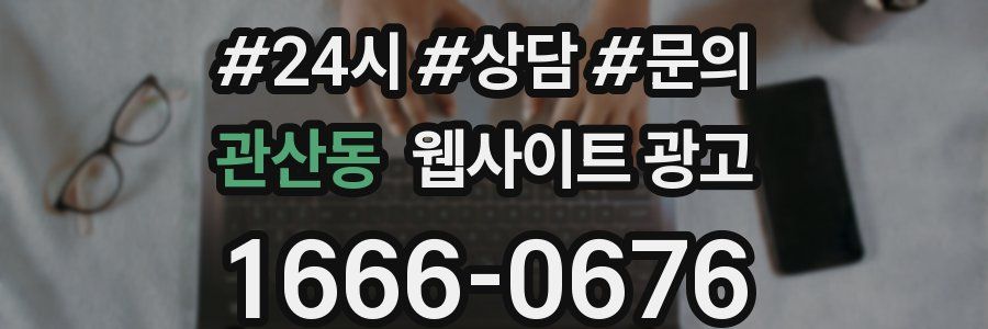 관산동 웹사이트 광고