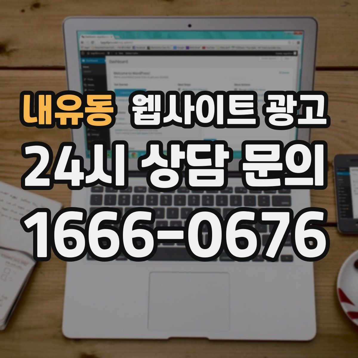 내유동 웹사이트 광고