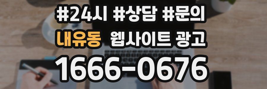 내유동 웹사이트 광고