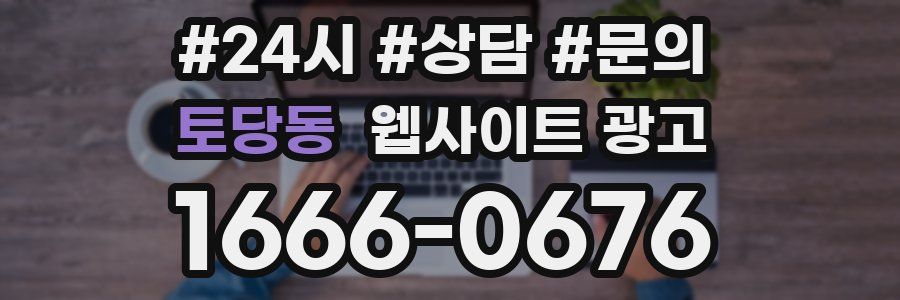 토당동 웹사이트 광고