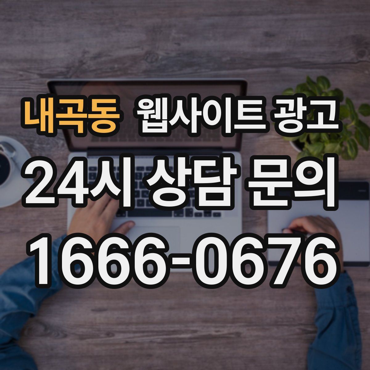 내곡동 웹사이트 광고