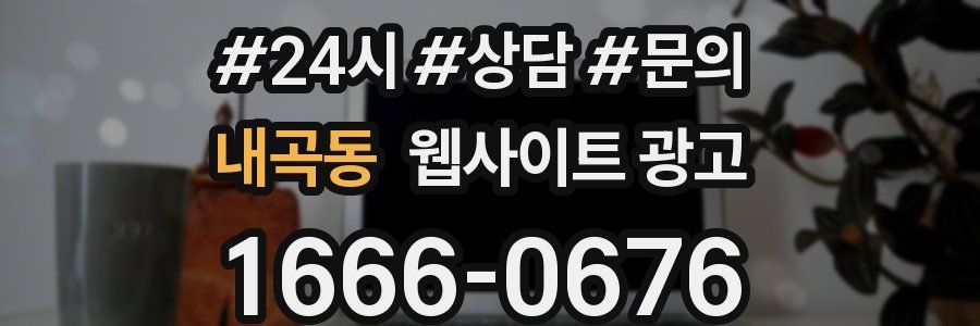 내곡동 웹사이트 광고