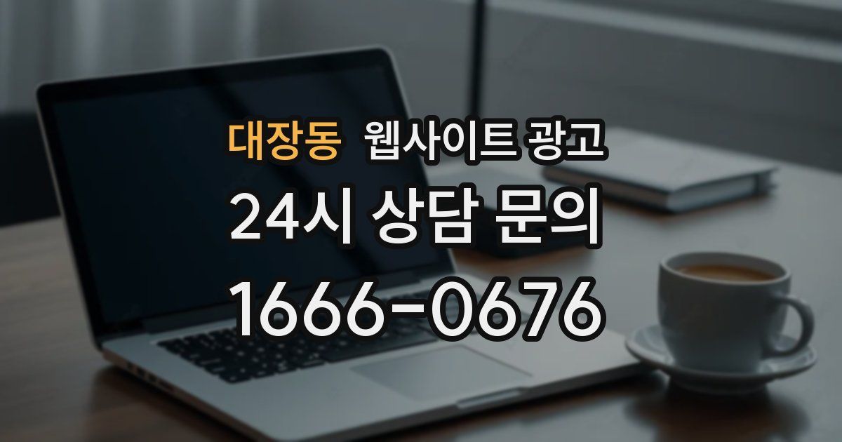 대장동 웹사이트 광고