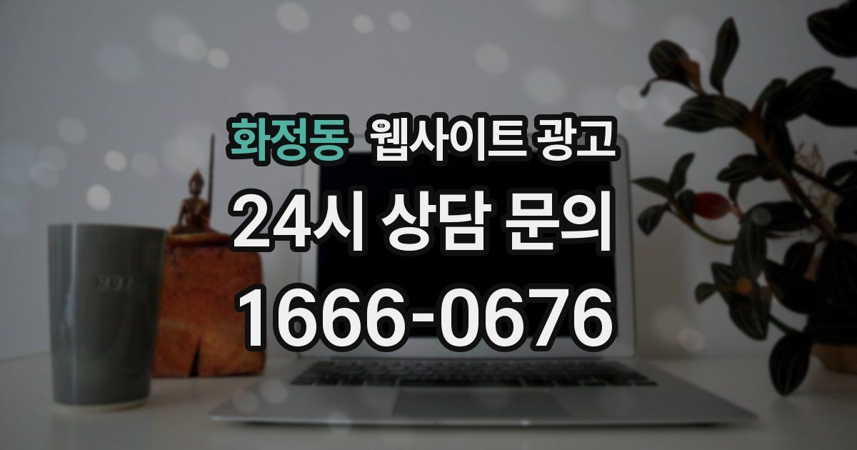 화정동 웹사이트 광고