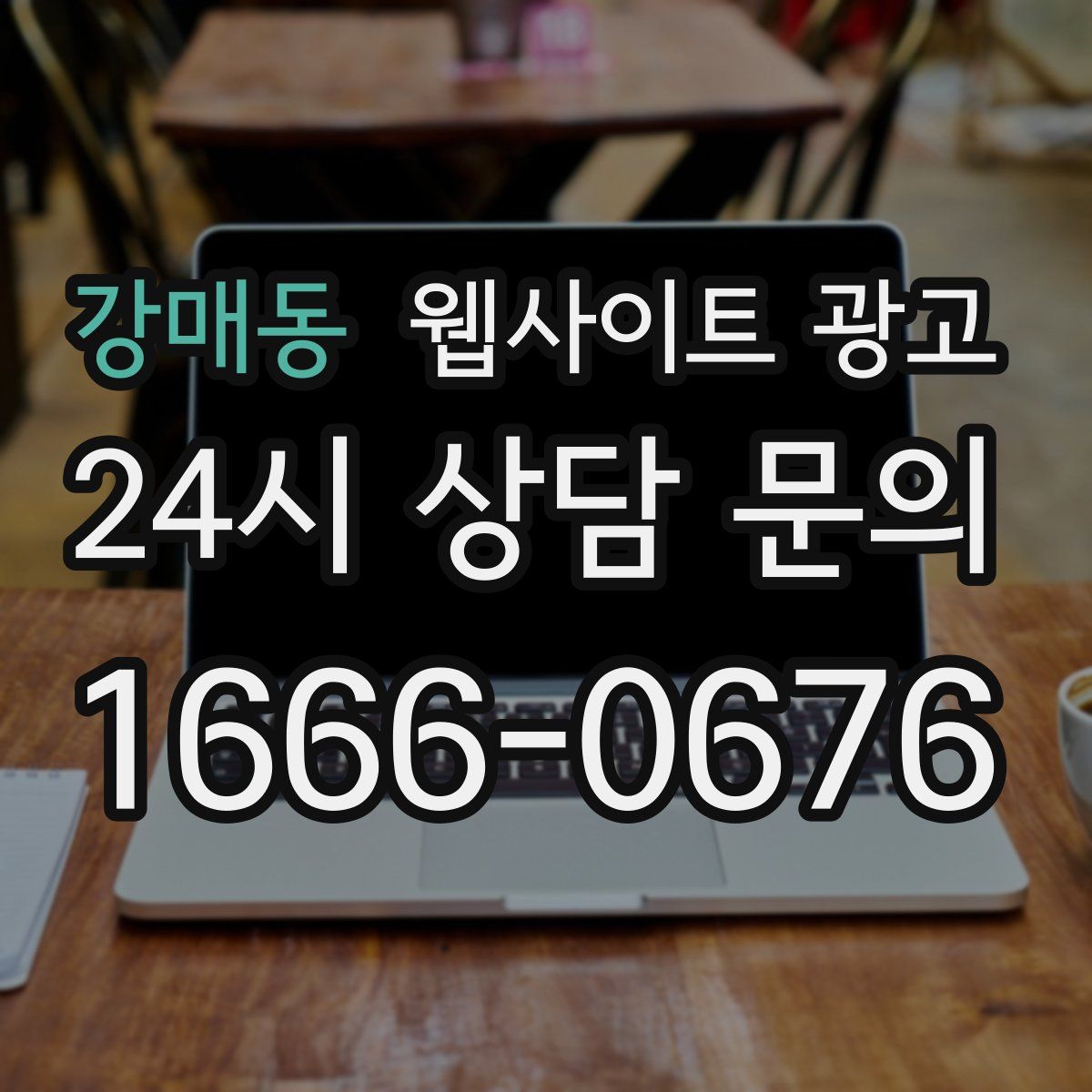 강매동 웹사이트 광고