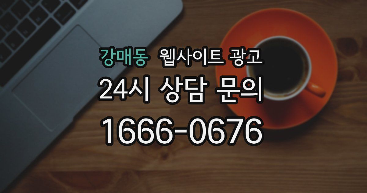 강매동 웹사이트 광고