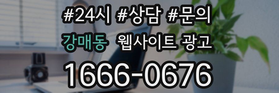 강매동 웹사이트 광고