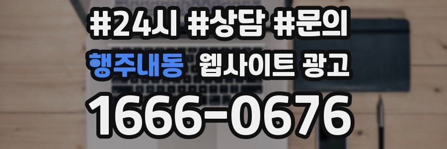 행주내동 웹사이트 광고