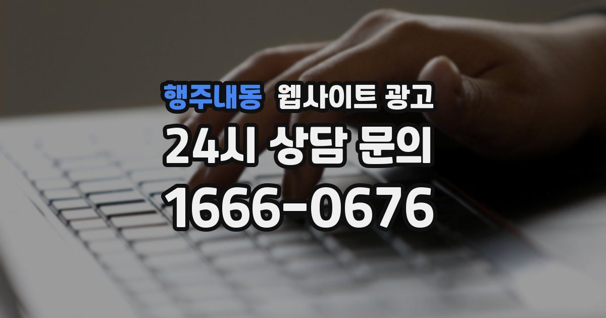 행주내동 웹사이트 광고