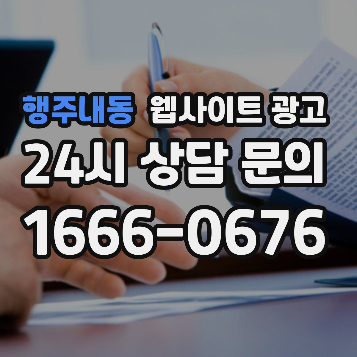 행주내동 웹사이트 광고