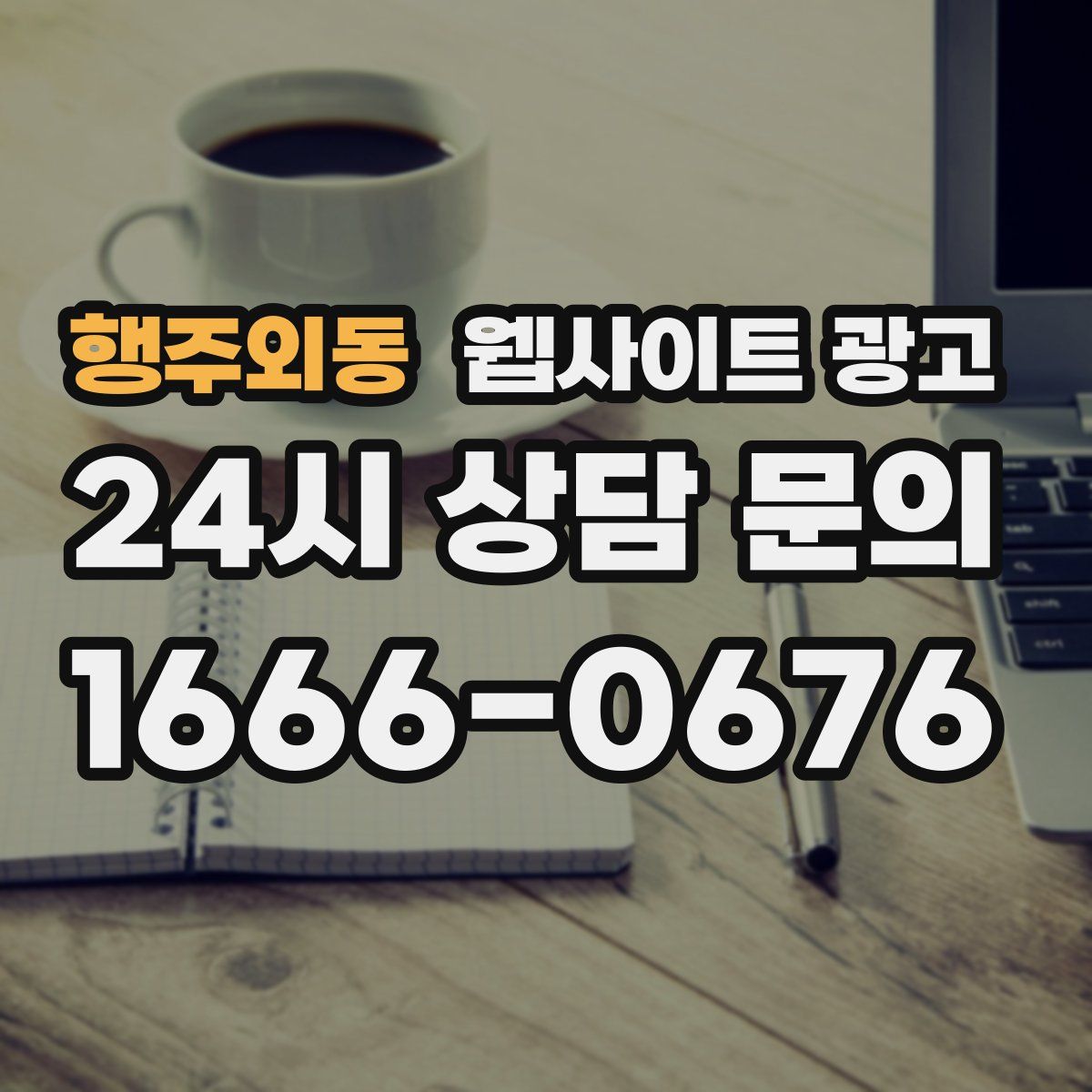 행주외동 웹사이트 광고