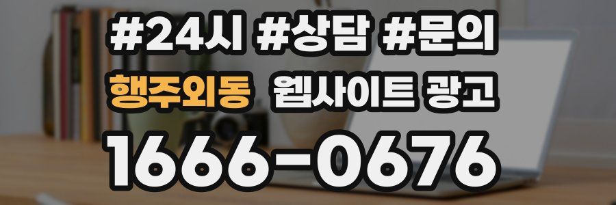 행주외동 웹사이트 광고