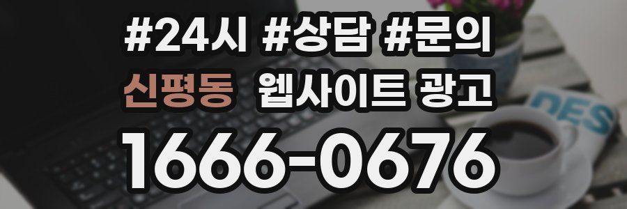 신평동 웹사이트 광고