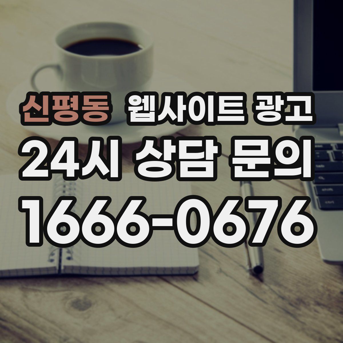 신평동 웹사이트 광고