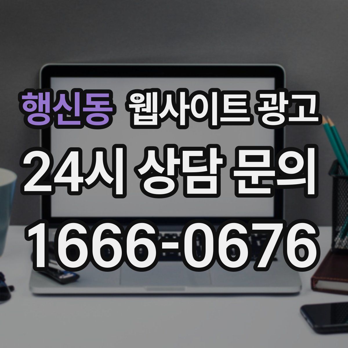 행신동 웹사이트 광고