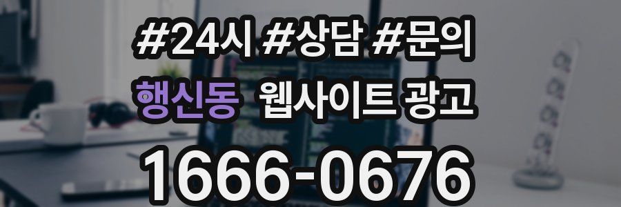 행신동 웹사이트 광고