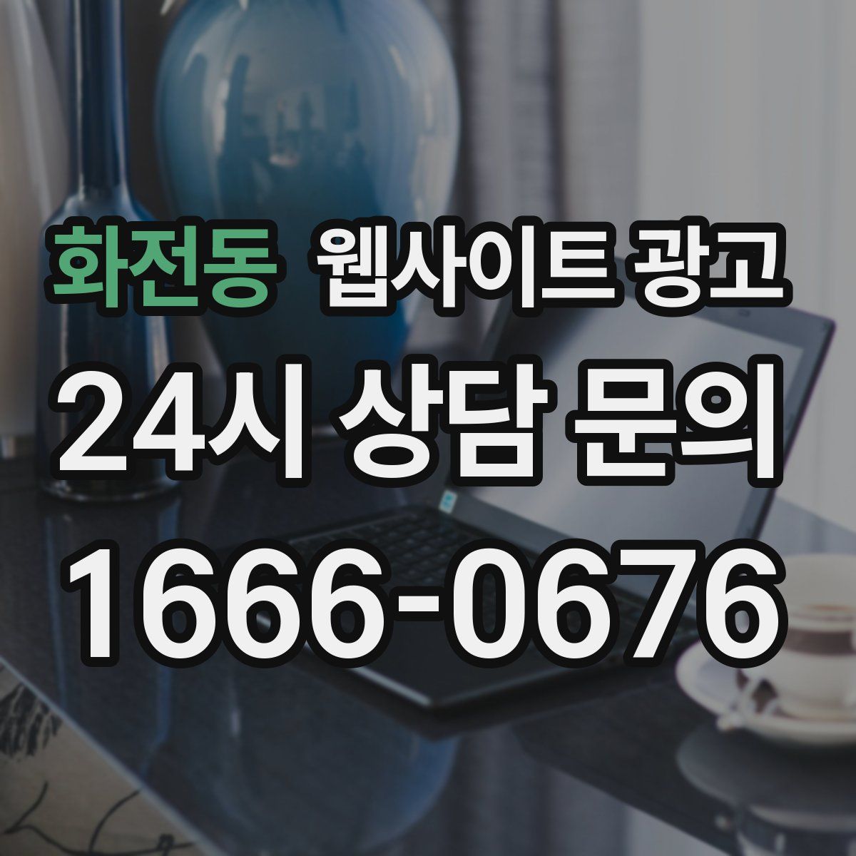 화전동 웹사이트 광고