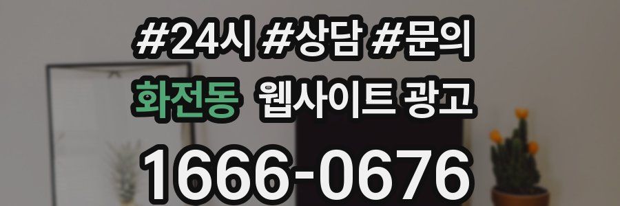 화전동 웹사이트 광고