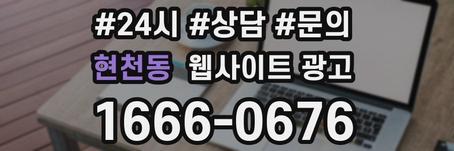 현천동 웹사이트 광고