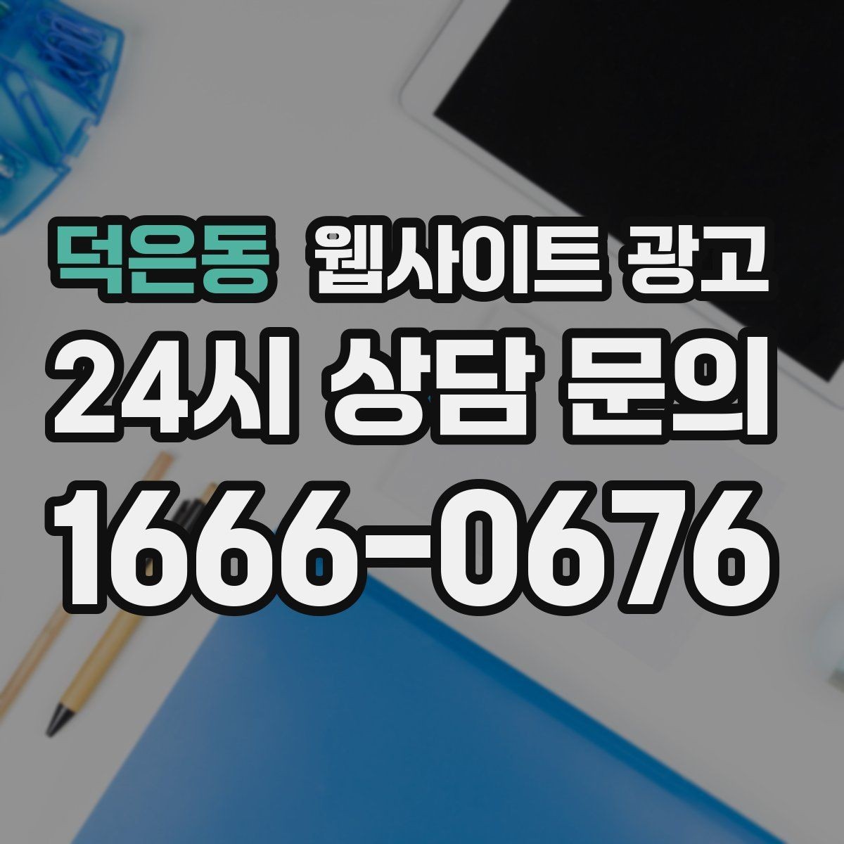 덕은동 웹사이트 광고 지도 검색 유입을 웹사이트 문의로 연결하는 방법