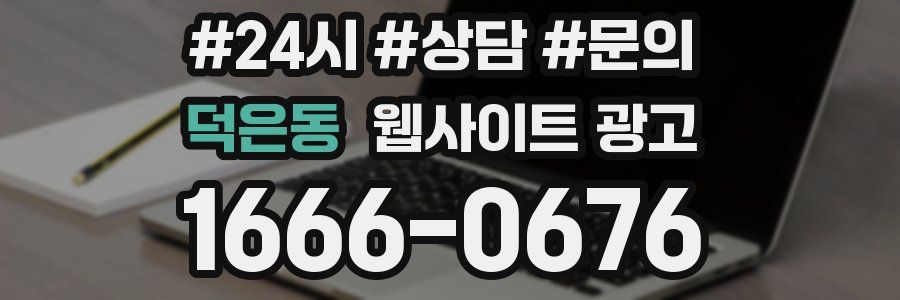 덕은동 웹사이트 광고