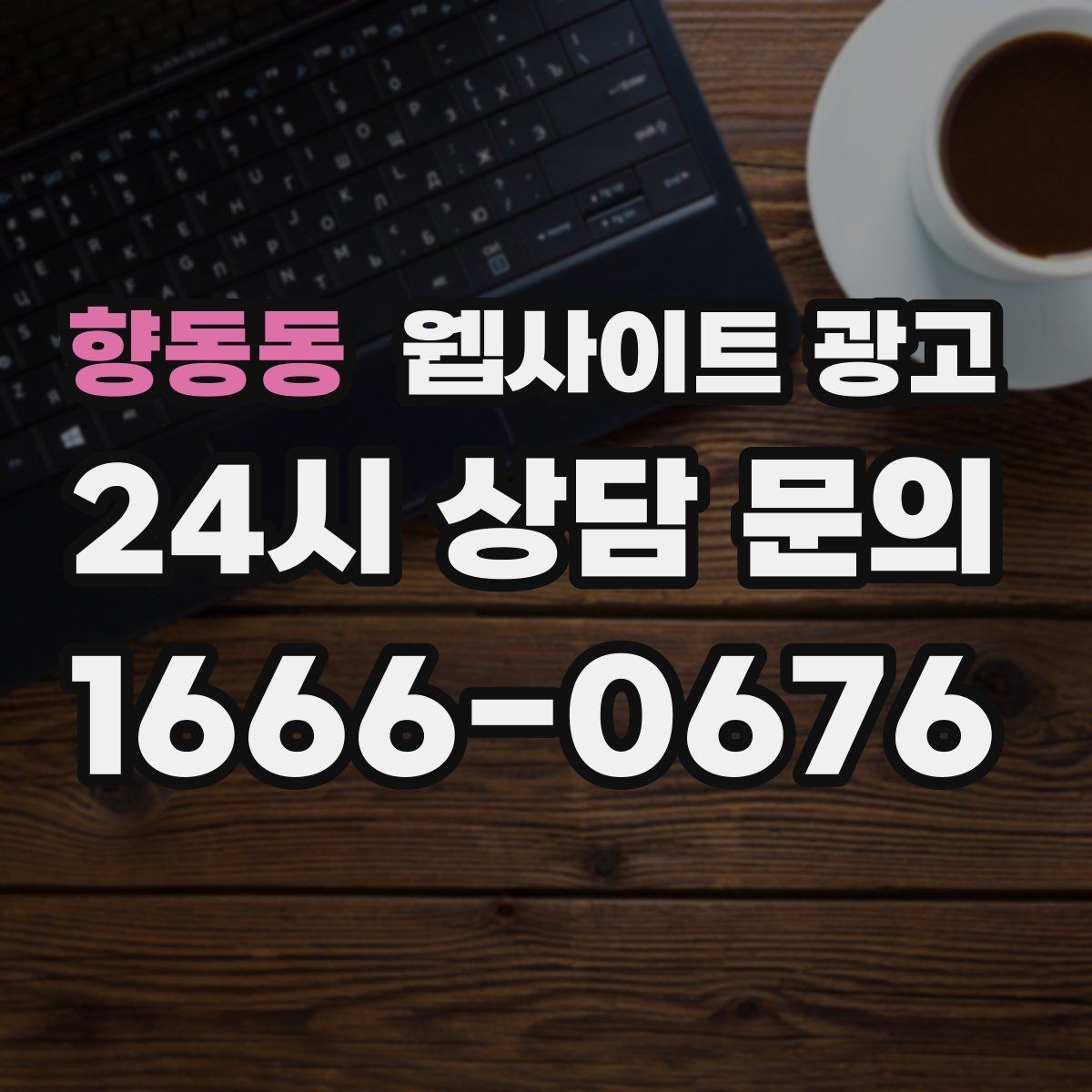 향동동 웹사이트 광고 상담 유도를 부담스럽지 않게 쓰는 문장