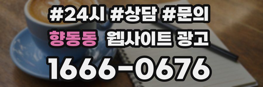 향동동 웹사이트 광고