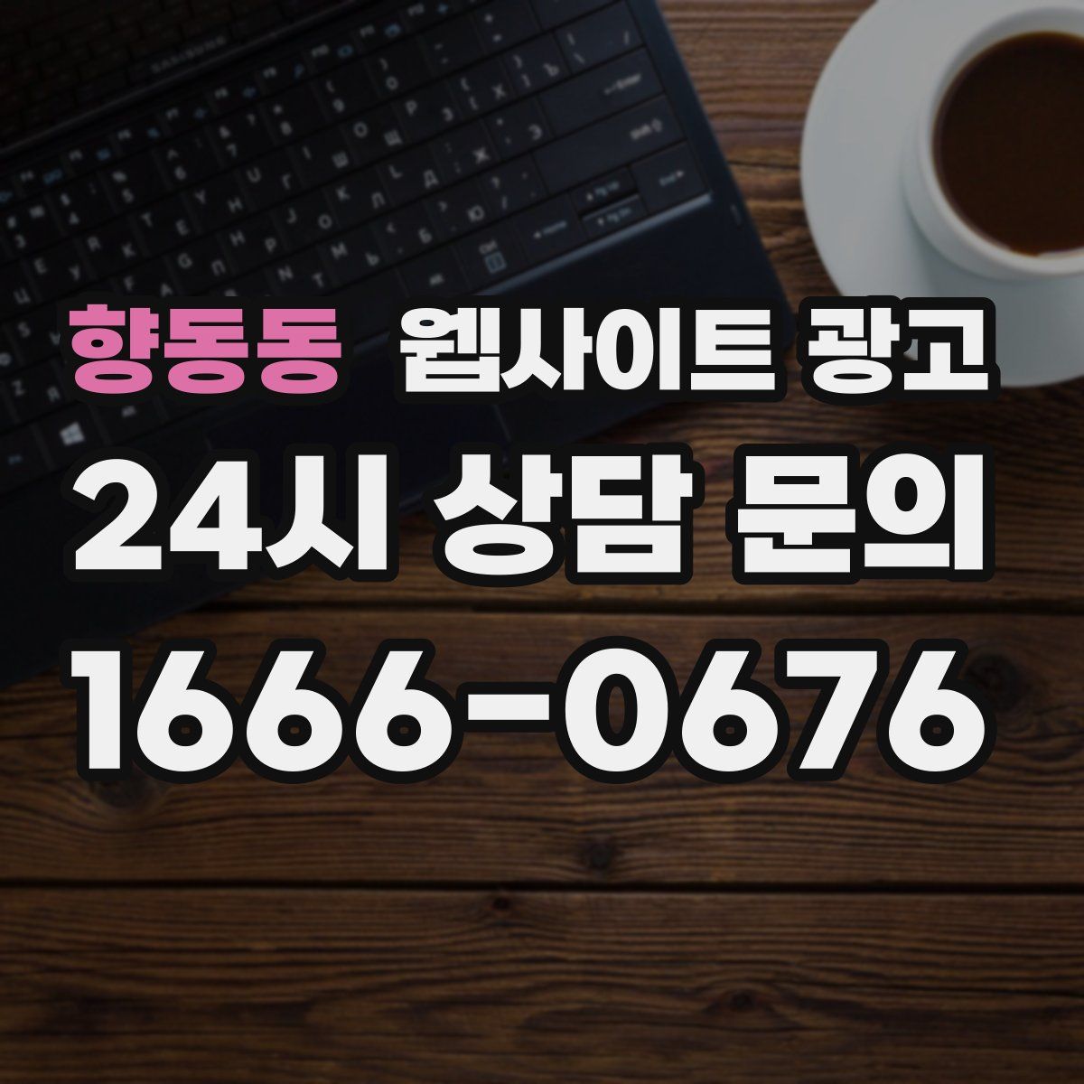 향동동 웹사이트 광고