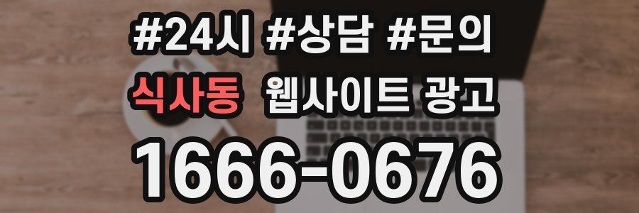 식사동 웹사이트 광고