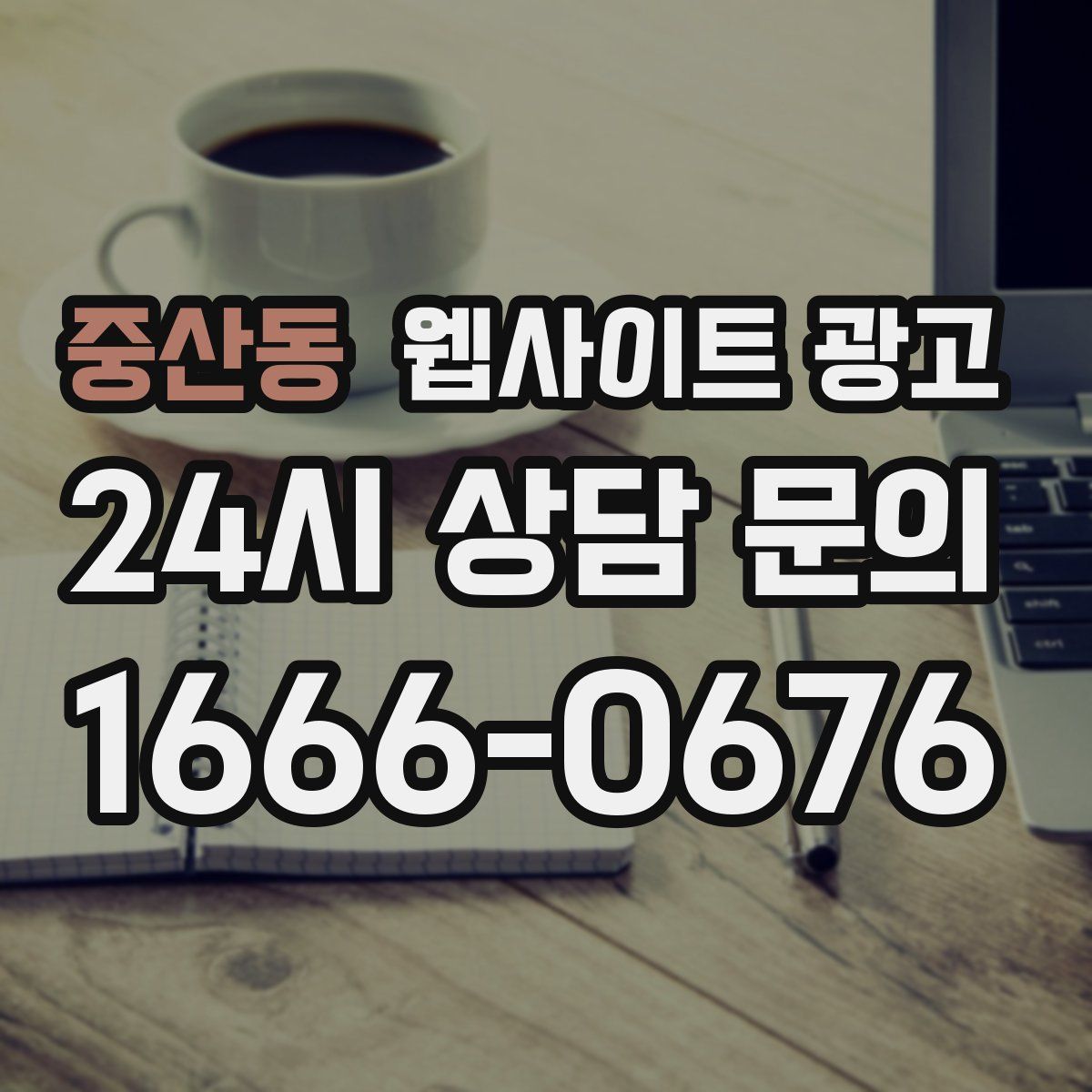 중산동 웹사이트 광고