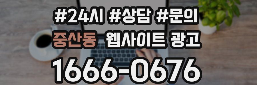 중산동 웹사이트 광고