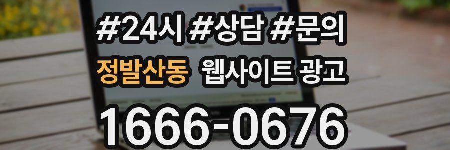 정발산동 웹사이트 광고