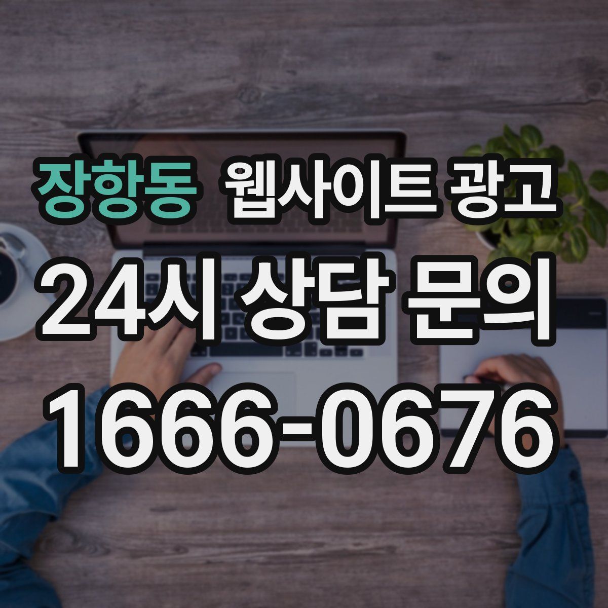 장항동 웹사이트 광고