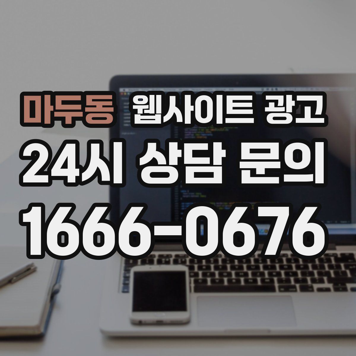 마두동 웹사이트 광고