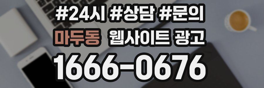 마두동 웹사이트 광고