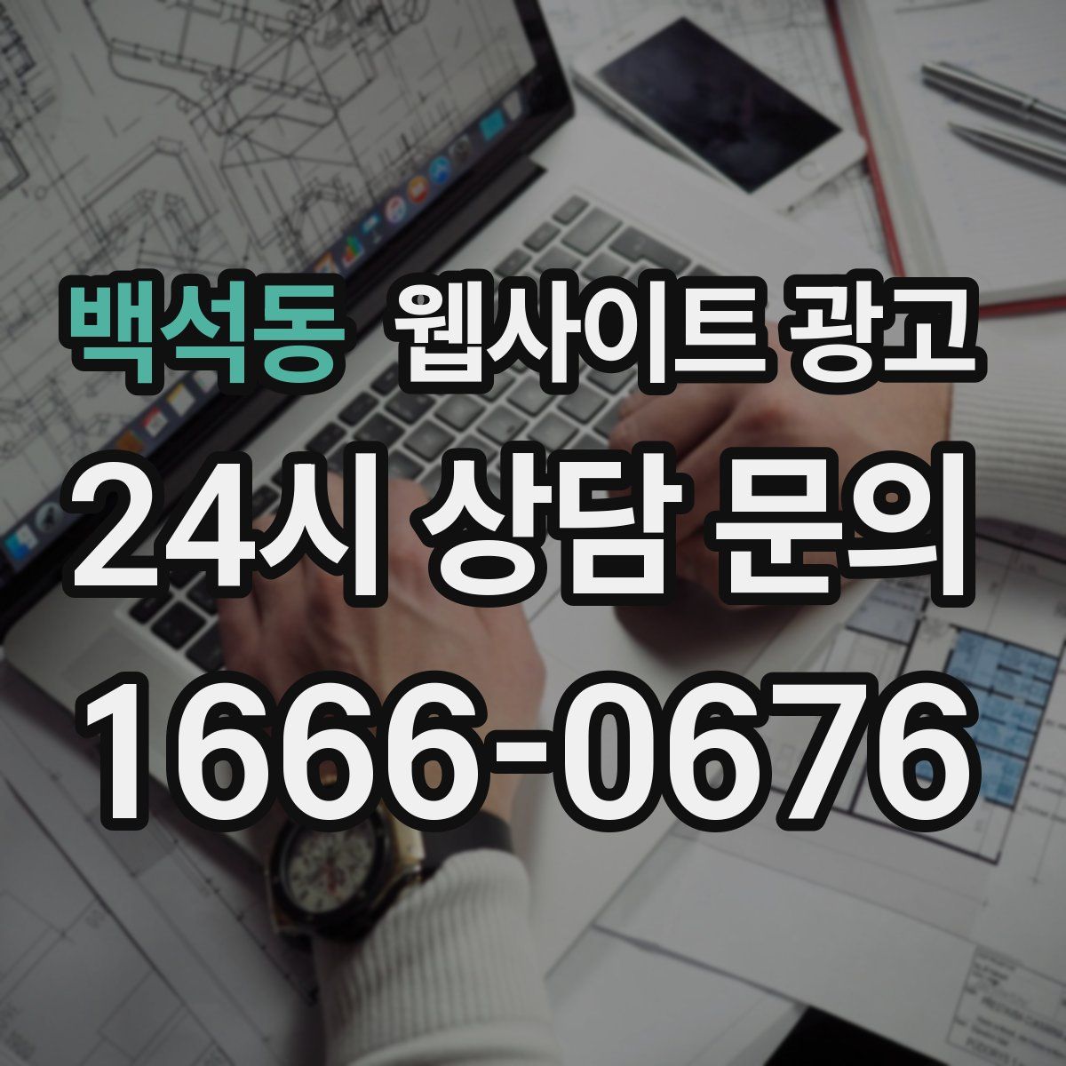 백석동 웹사이트 광고