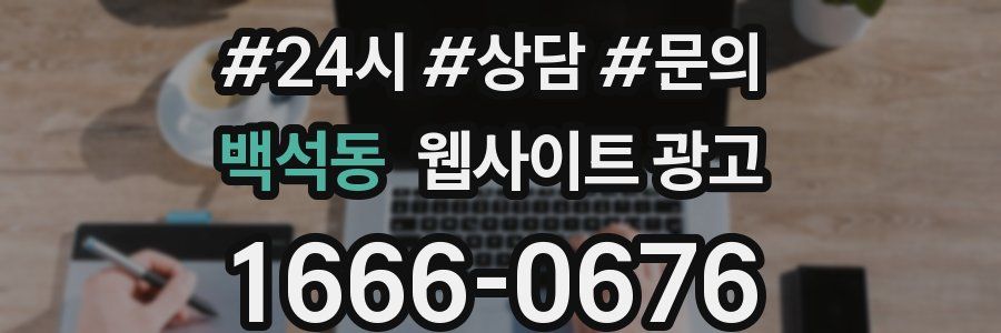 백석동 웹사이트 광고