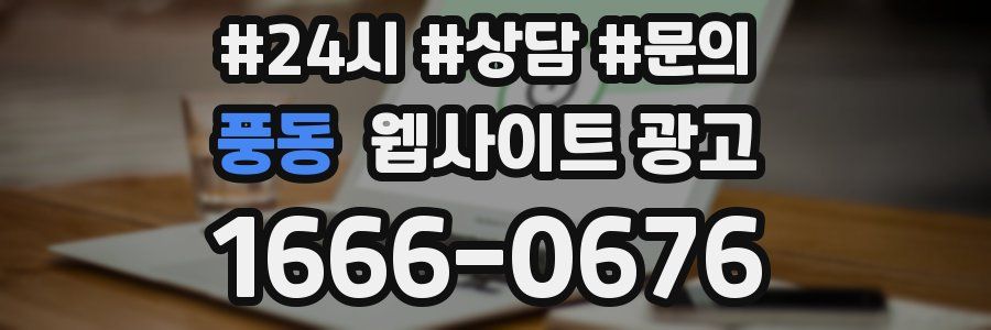 풍동 웹사이트 광고