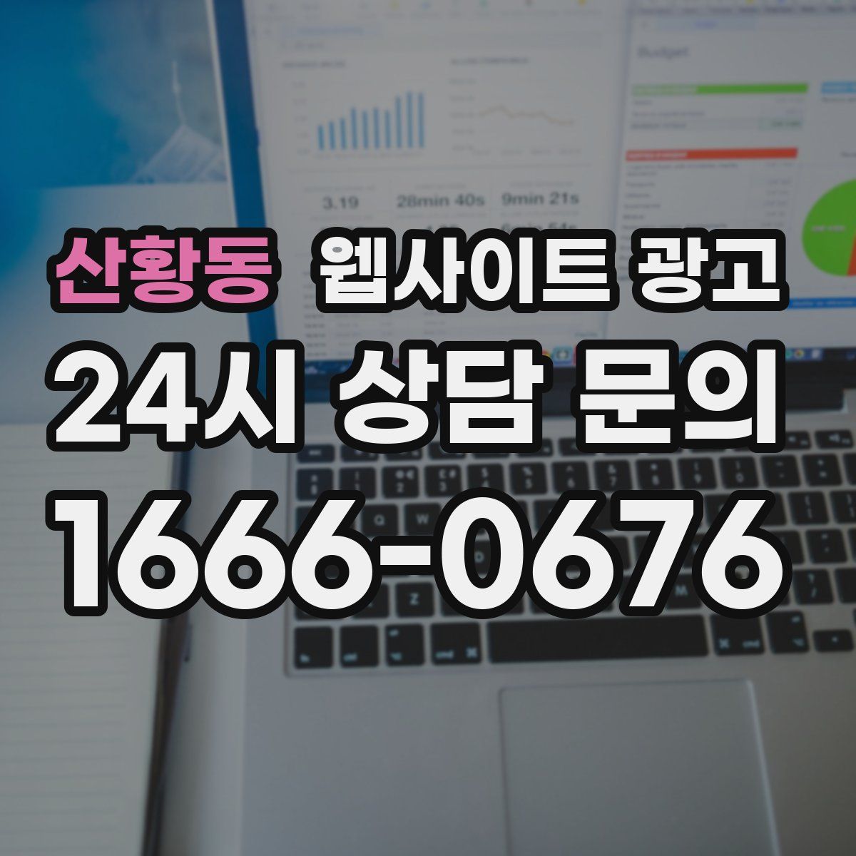 산황동 웹사이트 광고