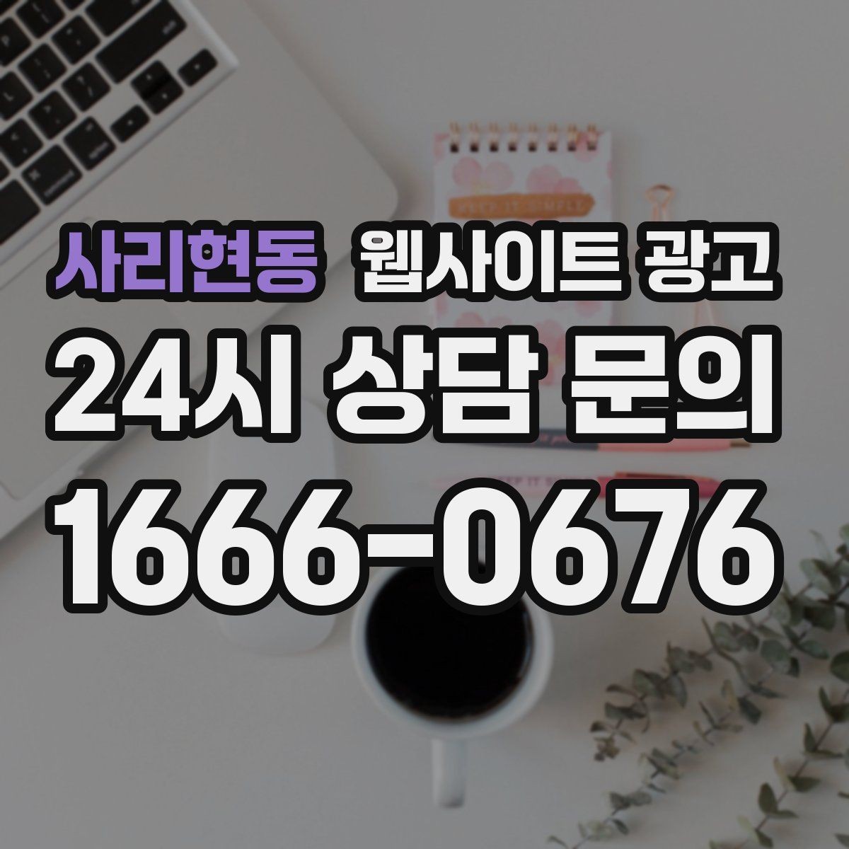 사리현동 웹사이트 광고 후기 사례를 검색 글과 연결하는 방법
