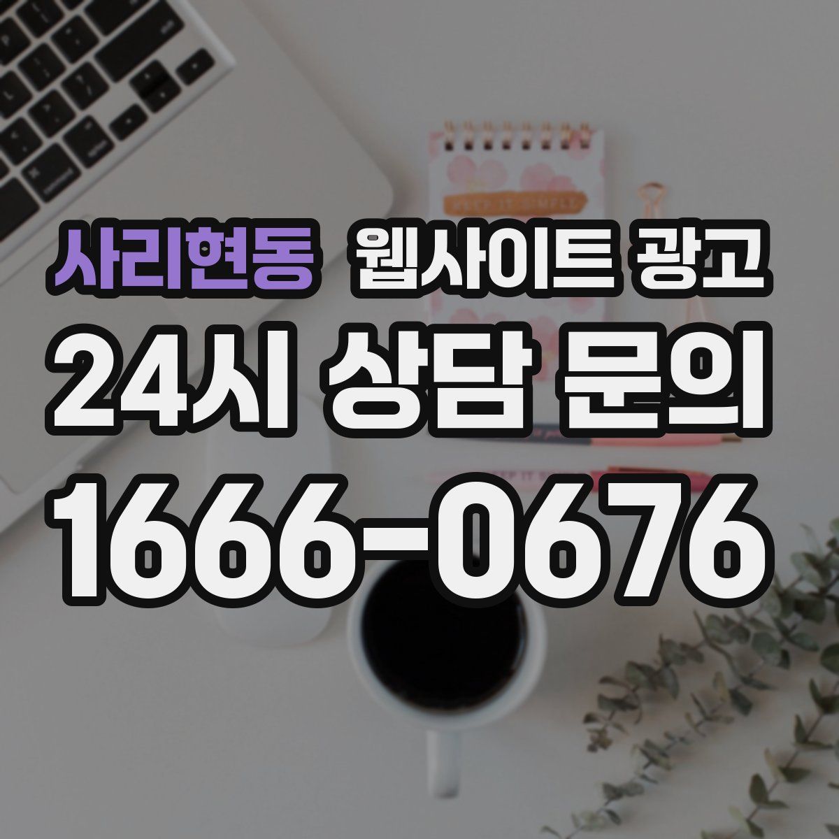 사리현동 웹사이트 광고