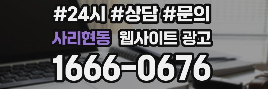 사리현동 웹사이트 광고