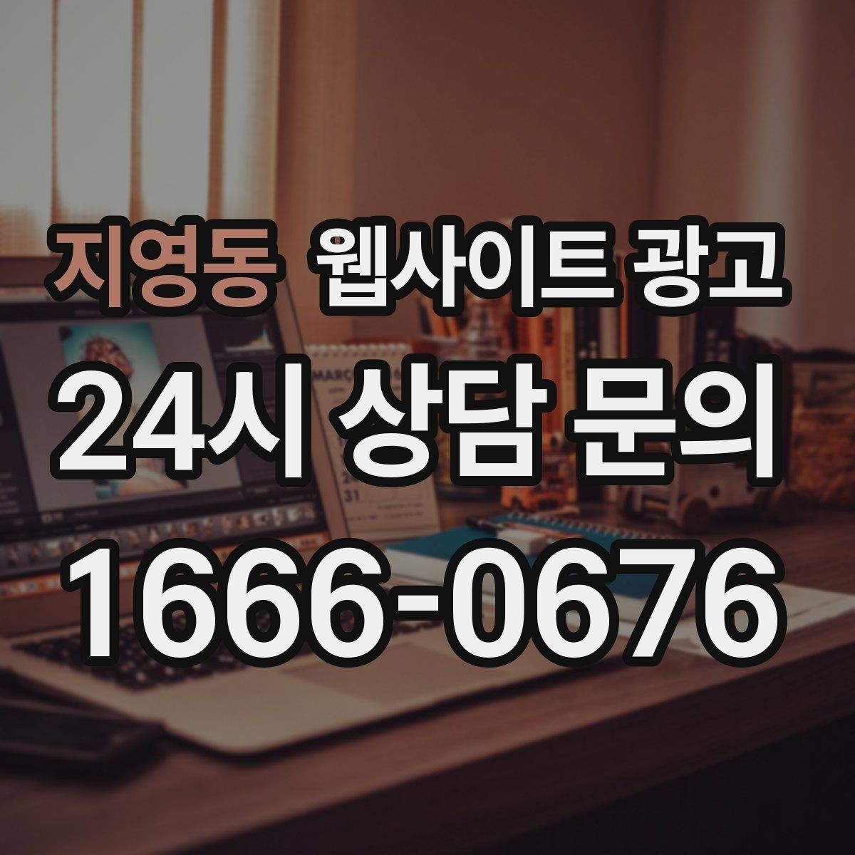 지영동 웹사이트 광고 지역명 + 키워드 글 30개를 먼저 만든 뒤 해야 할 것