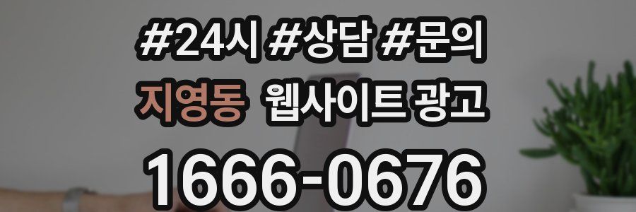 지영동 웹사이트 광고