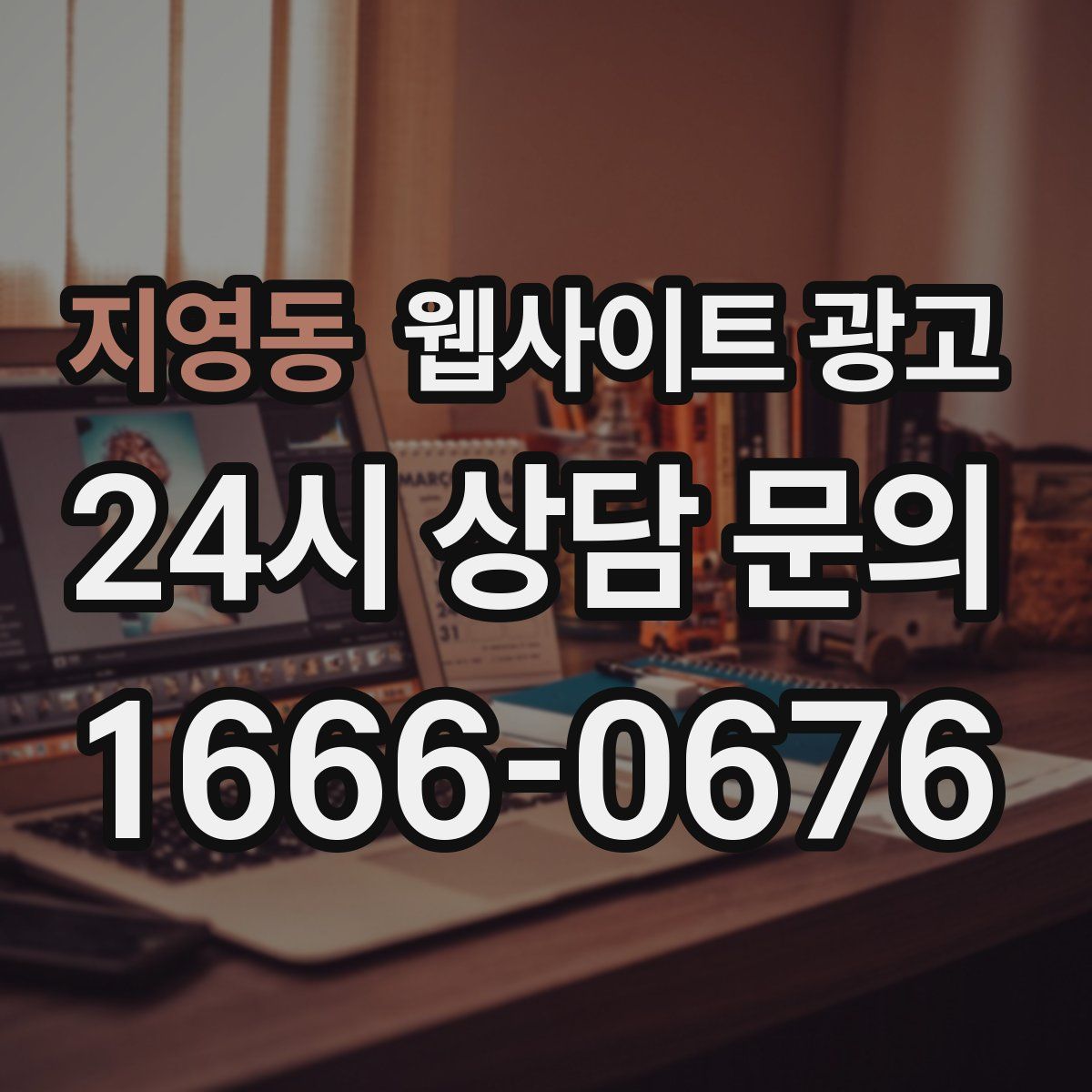 지영동 웹사이트 광고