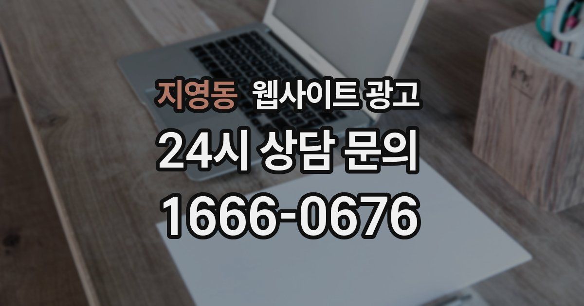 지영동 웹사이트 광고