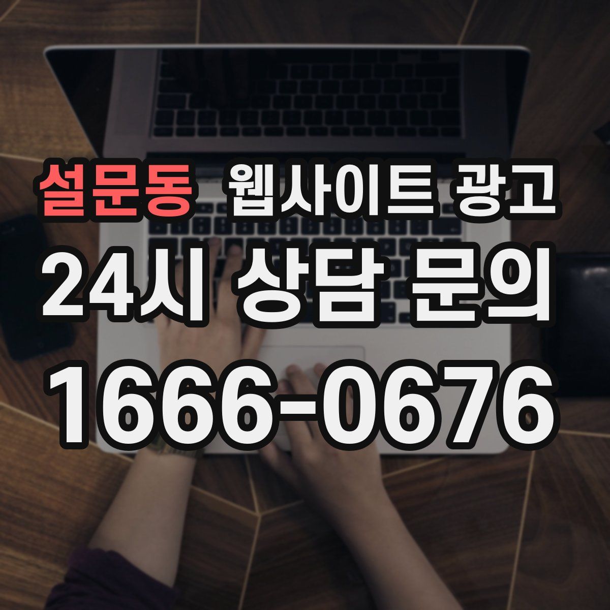 설문동 웹사이트 광고