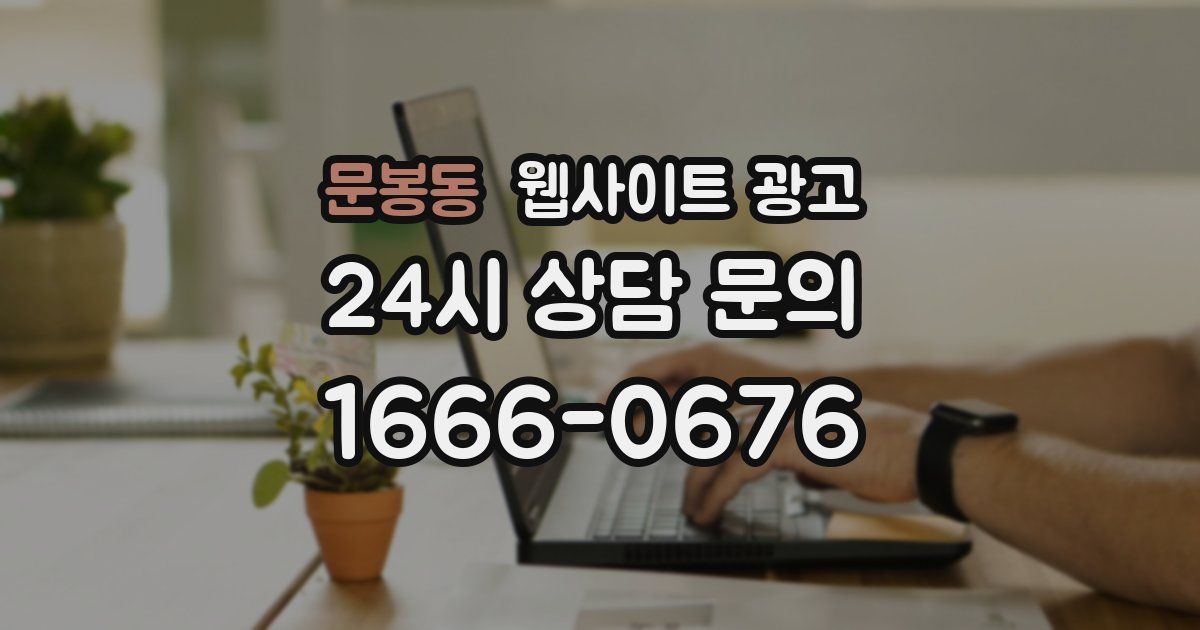 문봉동 웹사이트 광고